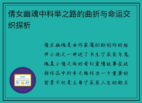 倩女幽魂中科举之路的曲折与命运交织探析