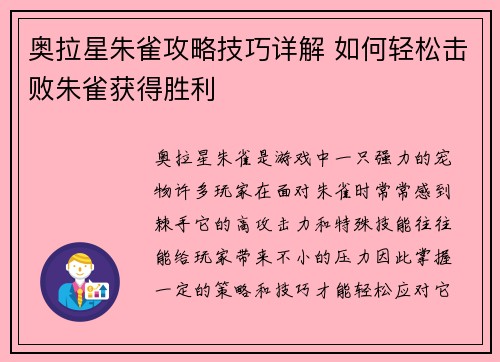 奥拉星朱雀攻略技巧详解 如何轻松击败朱雀获得胜利