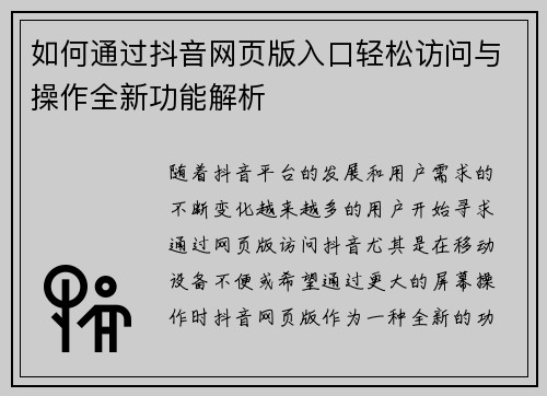如何通过抖音网页版入口轻松访问与操作全新功能解析