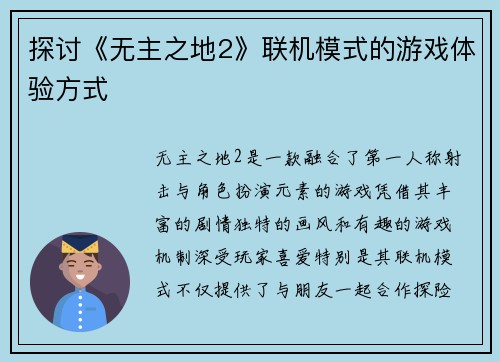 探讨《无主之地2》联机模式的游戏体验方式