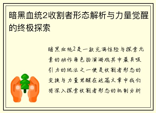 暗黑血统2收割者形态解析与力量觉醒的终极探索