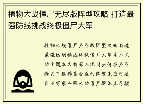 植物大战僵尸无尽版阵型攻略 打造最强防线挑战终极僵尸大军