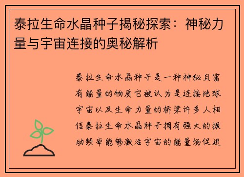 泰拉生命水晶种子揭秘探索：神秘力量与宇宙连接的奥秘解析