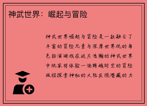 神武世界：崛起与冒险