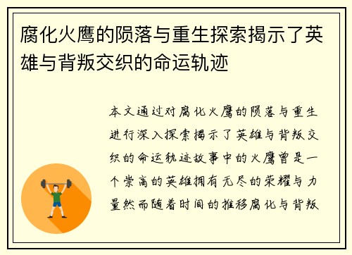 腐化火鹰的陨落与重生探索揭示了英雄与背叛交织的命运轨迹