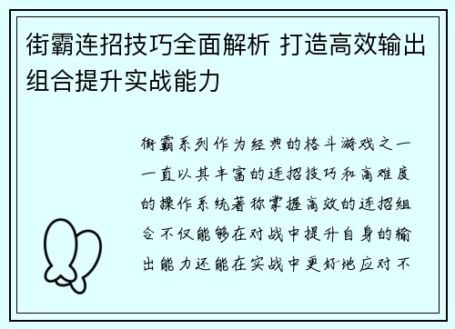 街霸连招技巧全面解析 打造高效输出组合提升实战能力