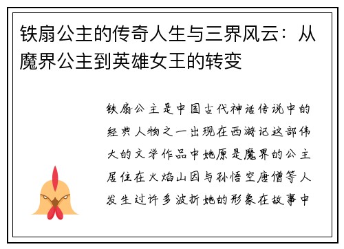 铁扇公主的传奇人生与三界风云：从魔界公主到英雄女王的转变