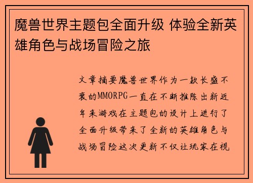 魔兽世界主题包全面升级 体验全新英雄角色与战场冒险之旅
